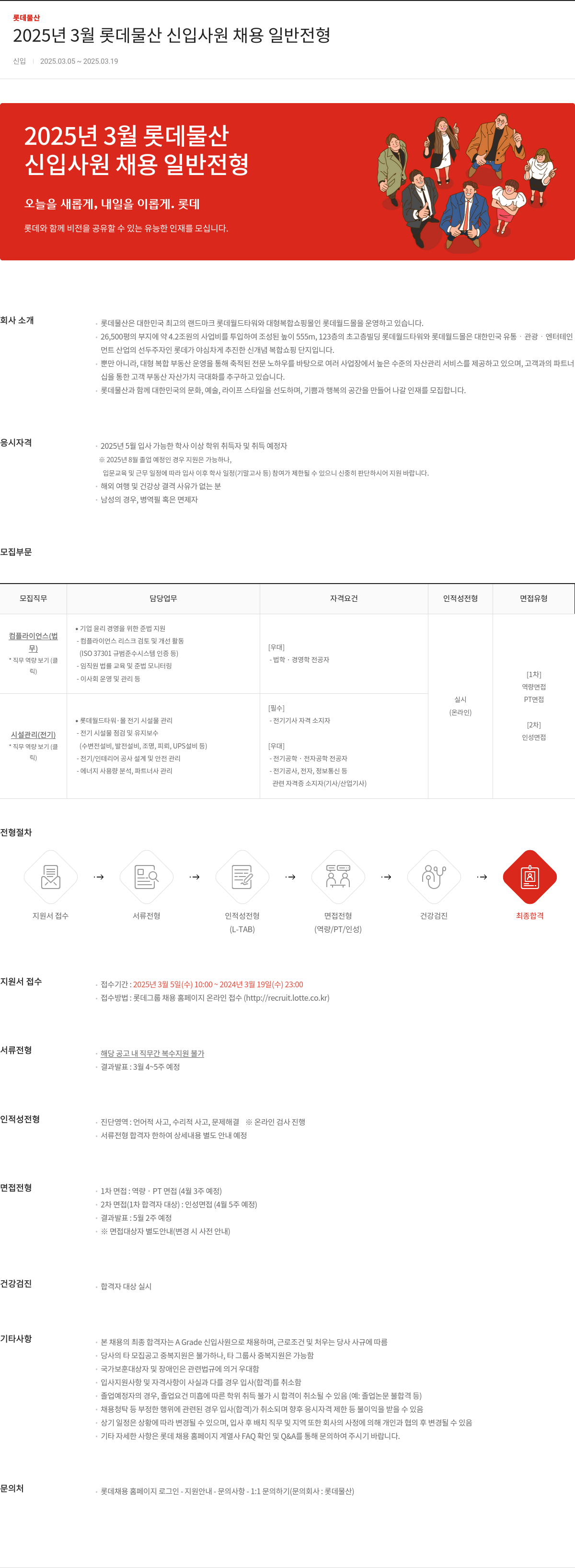 롯데물산 2025년 3월 롯데물산 신입사원 채용 일반전형 채용공고