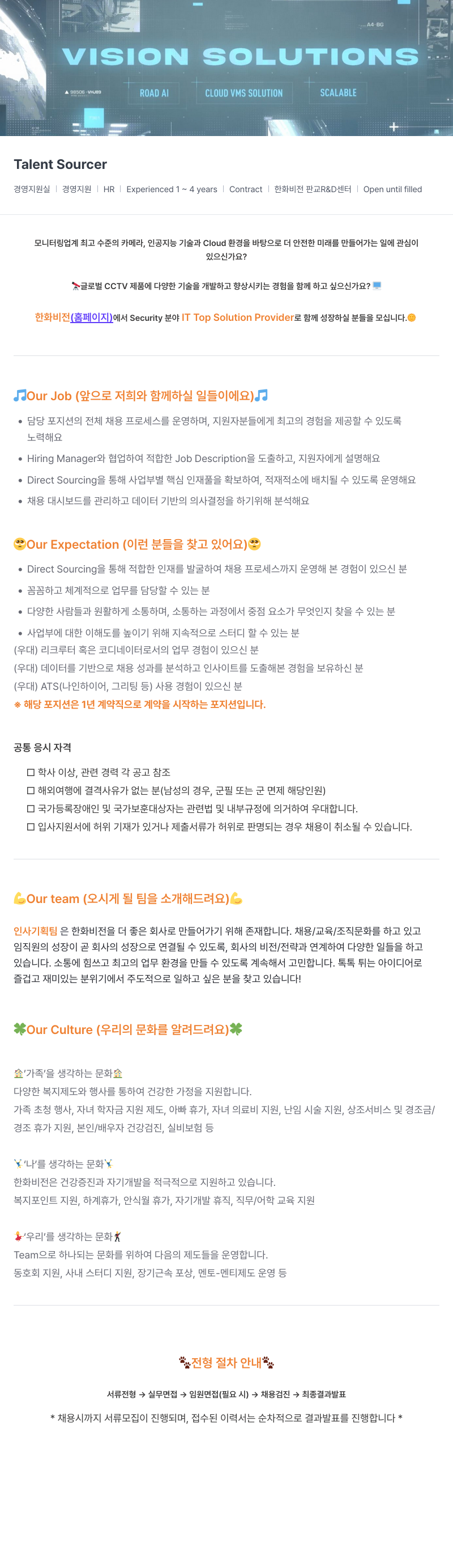 한화비전 Talent Sourcer 채용 (경영 지원실) 채용공고