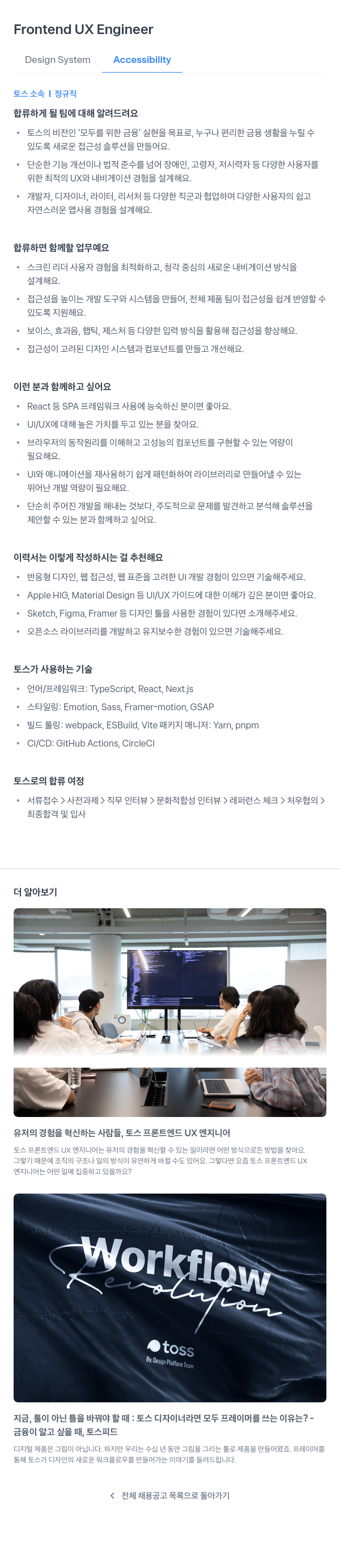 비바리퍼블리카 Frontend UX Engineer - Design System Accessibility 채용공고
