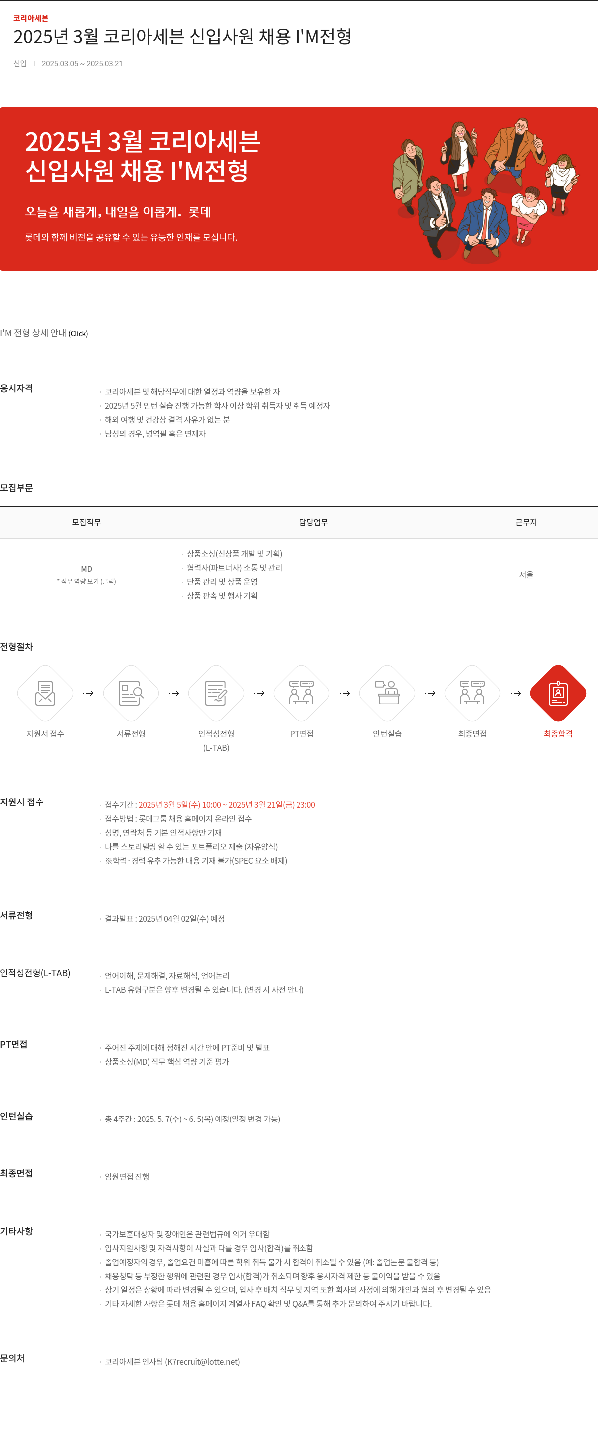 코리아세븐 2025년 3월 코리아 세븐 신입 사원 채용 I'M 전형 채용공고