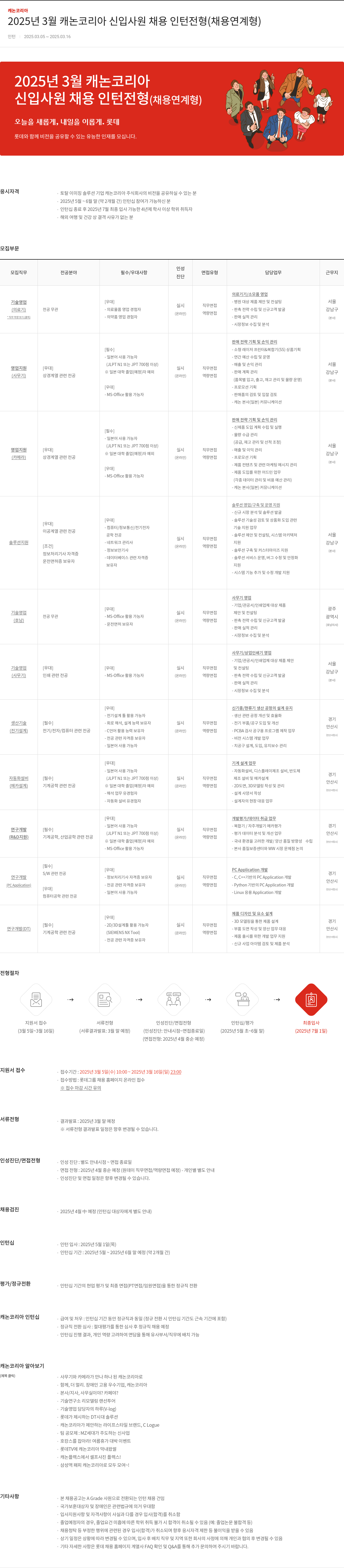캐논코리아 2025년 3월 캐논 코리아 신입 사원 채용 인턴 전형 (채용 연계형) 채용공고