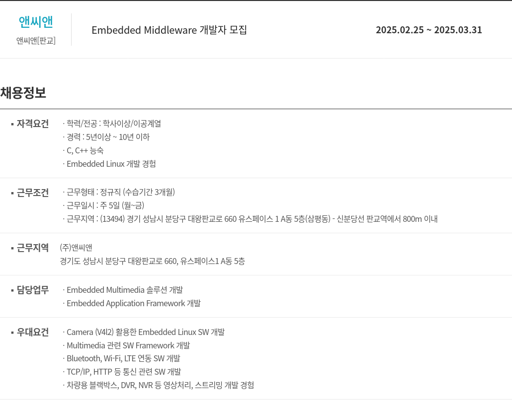 앤씨앤 Embedded Middleware 개발자 모집 채용공고
