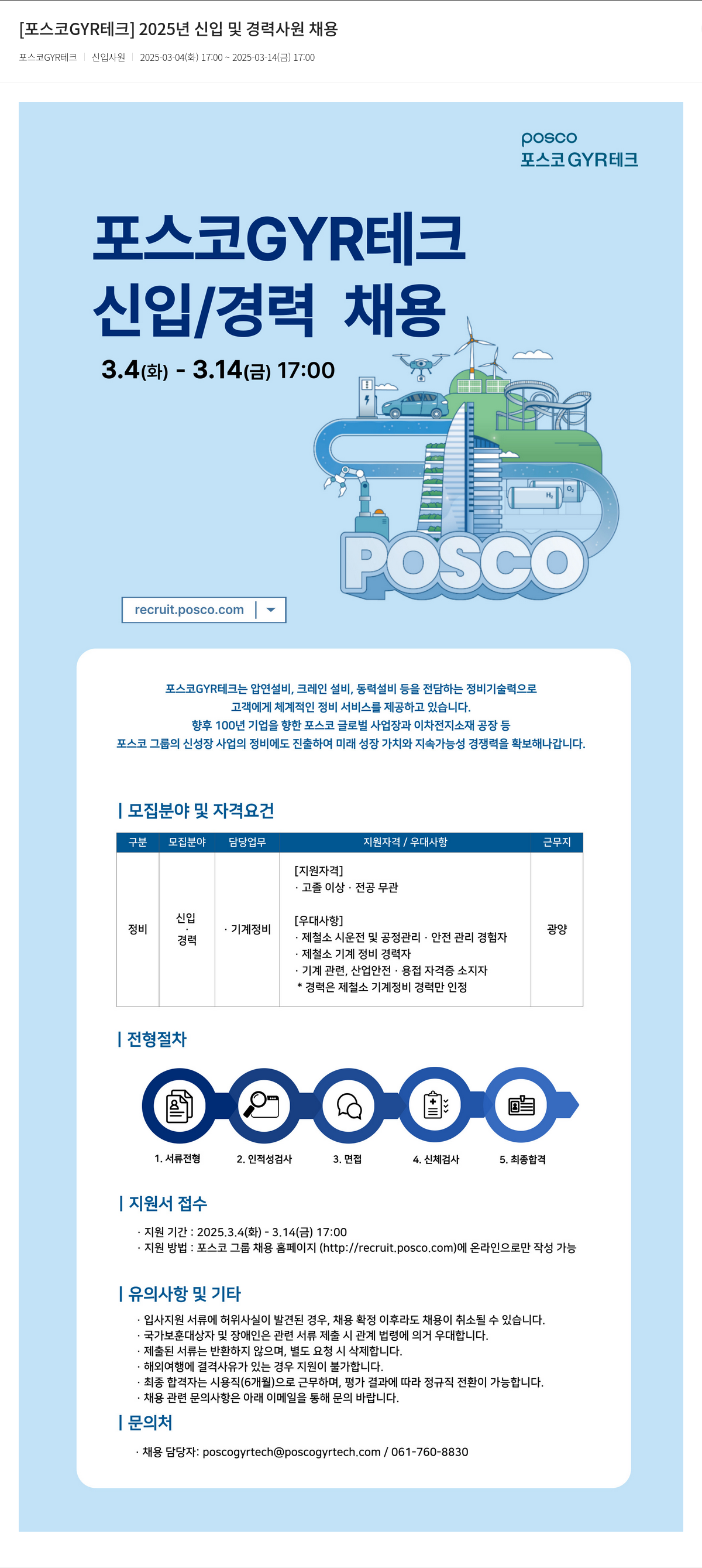 포스코GYR테크 2025년 신입 및 경력 사원 채용 채용공고