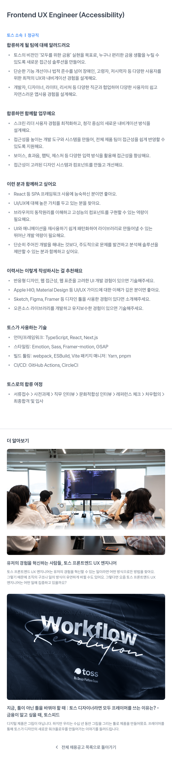 비바리퍼블리카 Frontend UX Engineer (Accessibility) 채용공고