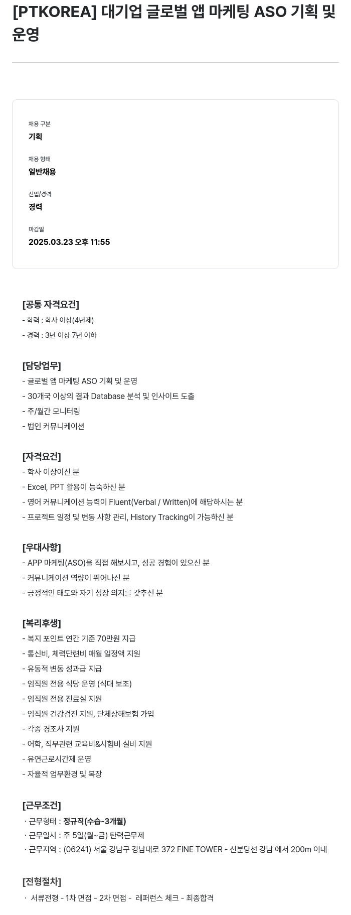 PTKOREA 대기업 글로벌 앱 마케팅 ASO 기획 및 운영 채용공고