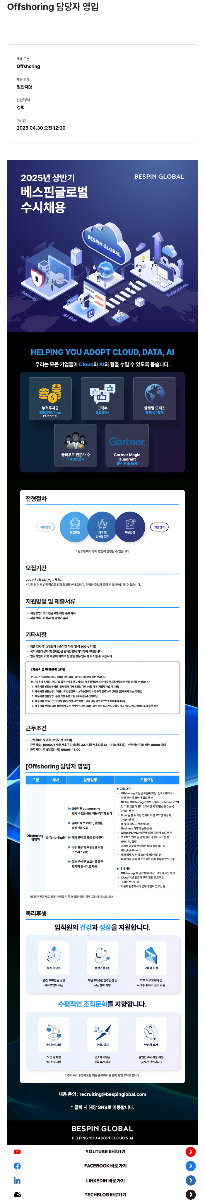 베스핀글로벌 Offshoring 담당자 영입 채용공고