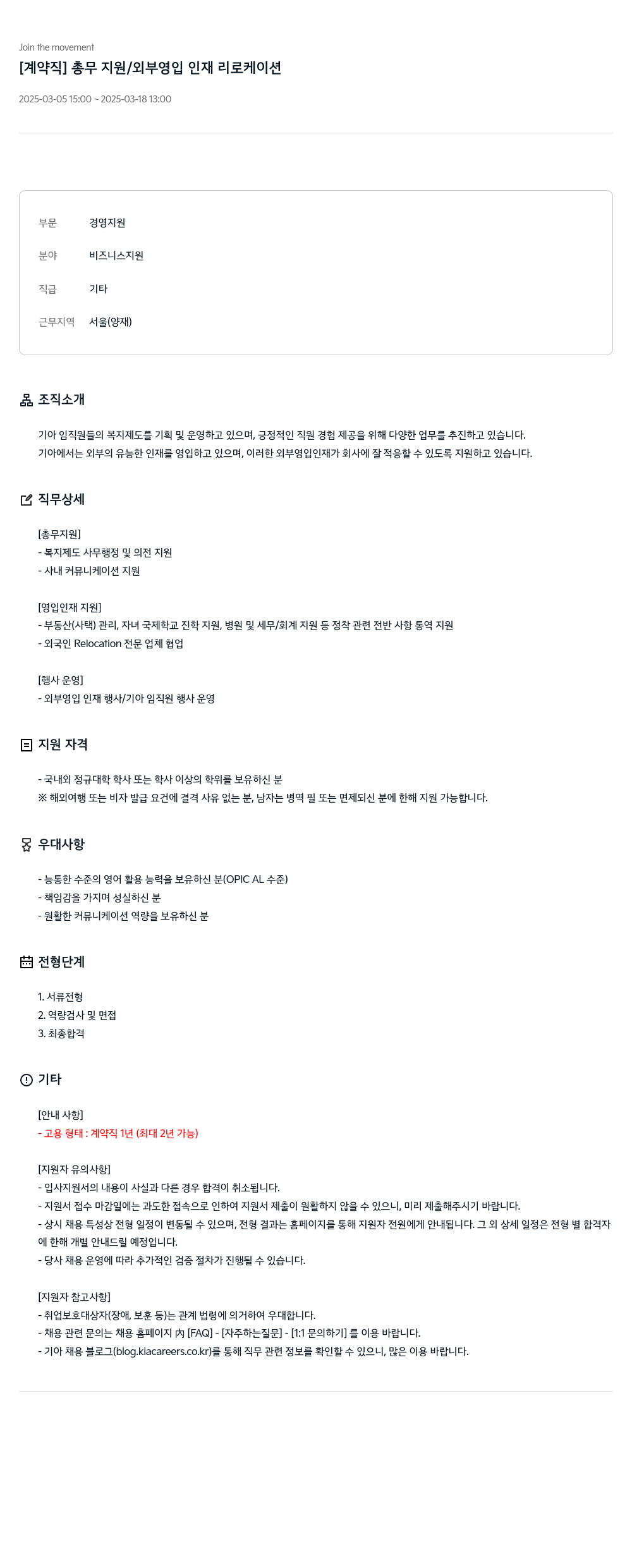 기아자동차 [계약직] 총무 지원 / 외부 영입 인재 리로케이션 채용공고