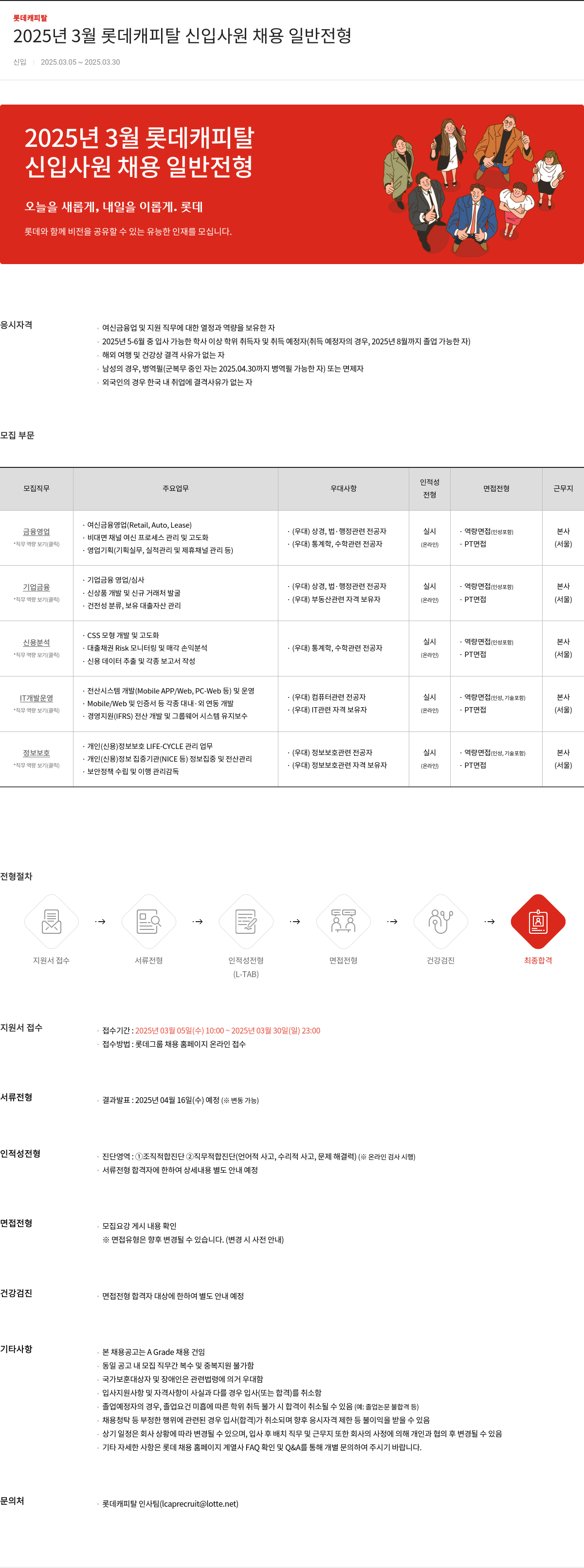 롯데캐피탈 2025년 3월 롯데 캐피탈 신입 사원 채용 일반 전형 채용공고
