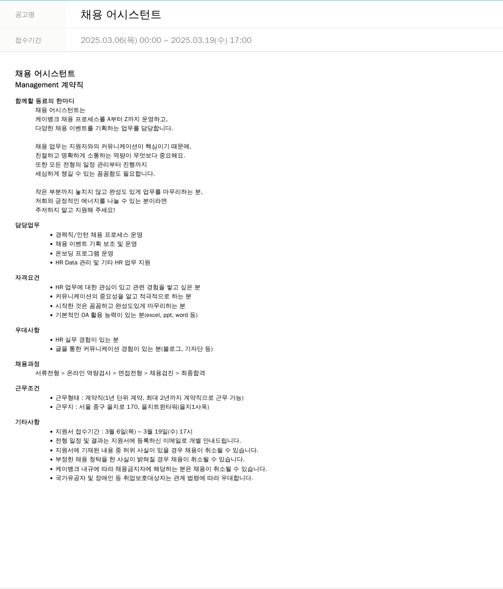 케이뱅크 채용 어시스턴트 채용공고