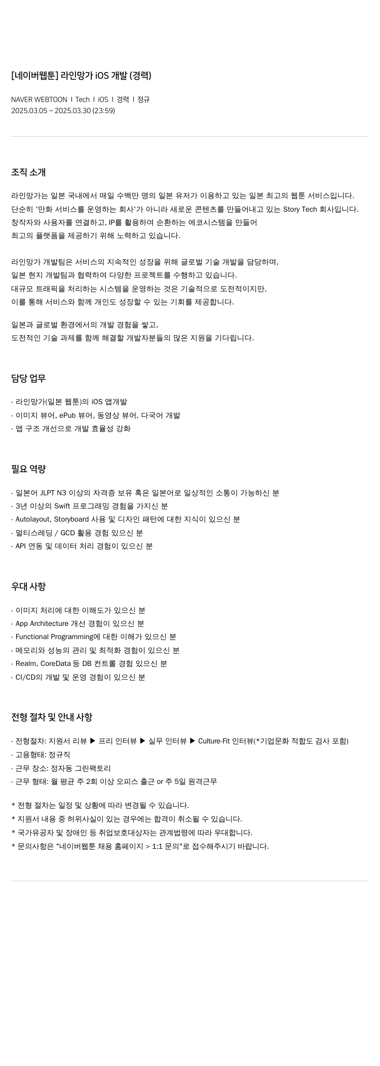네이버웹툰 [네이버 웹툰] 라인 망가 iOS 개발 (경력) 채용공고