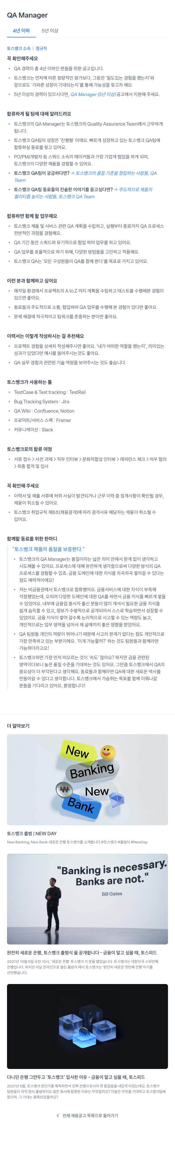토스뱅크 QA Manager (4년 이하) 채용공고
