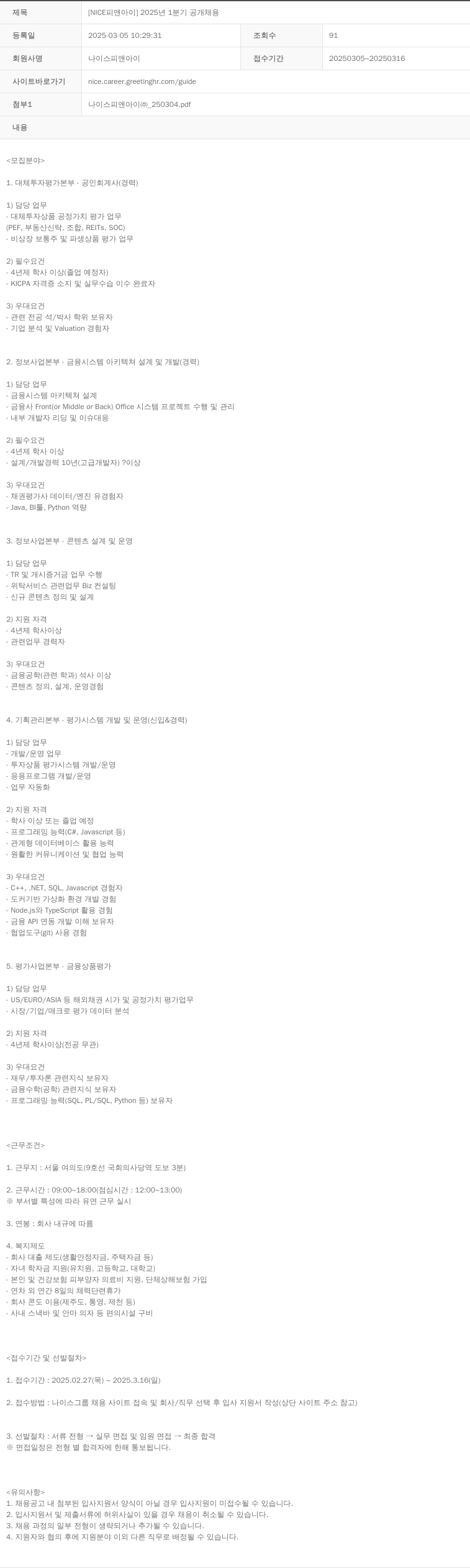 NICE피앤아이 2025년 1분기 공개 채용 채용공고