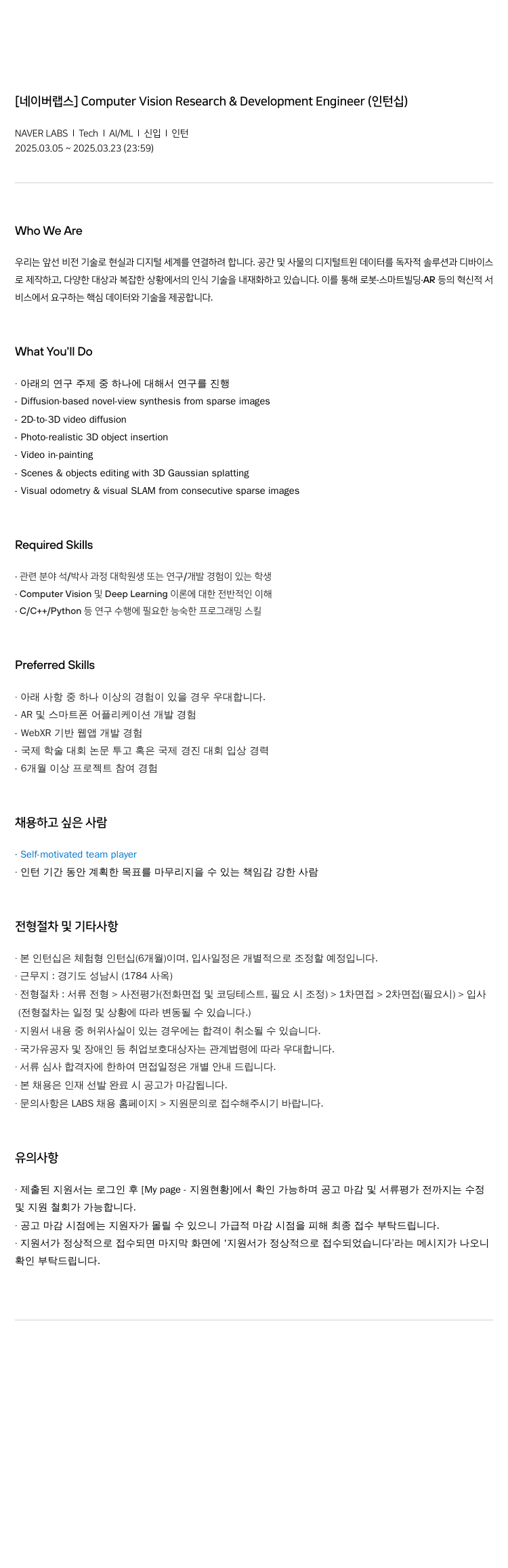 네이버랩스 Computer Vision Research & Development Engineer (인턴십) 채용공고