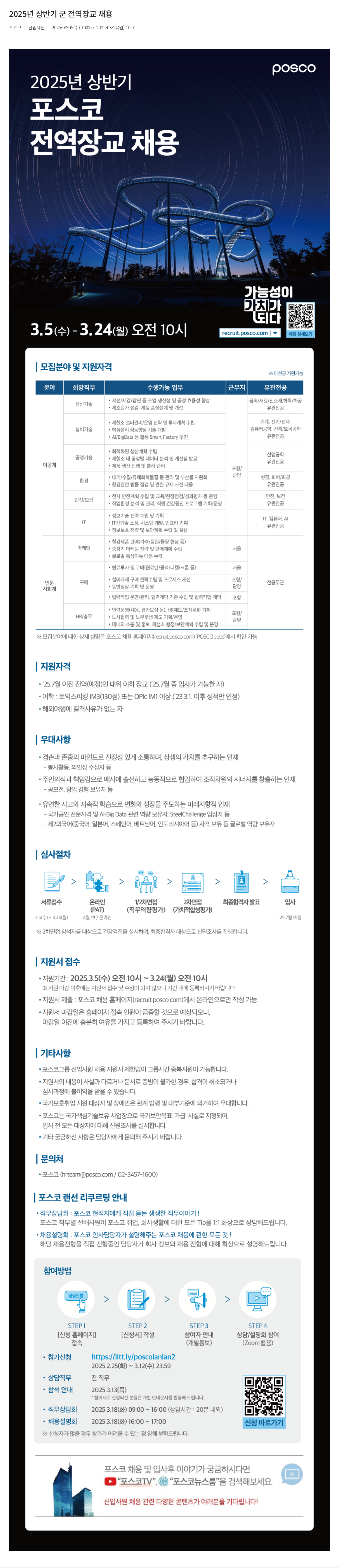포스코 2025년 상반기 군 전역 장교 채용 신입 사원 채용공고