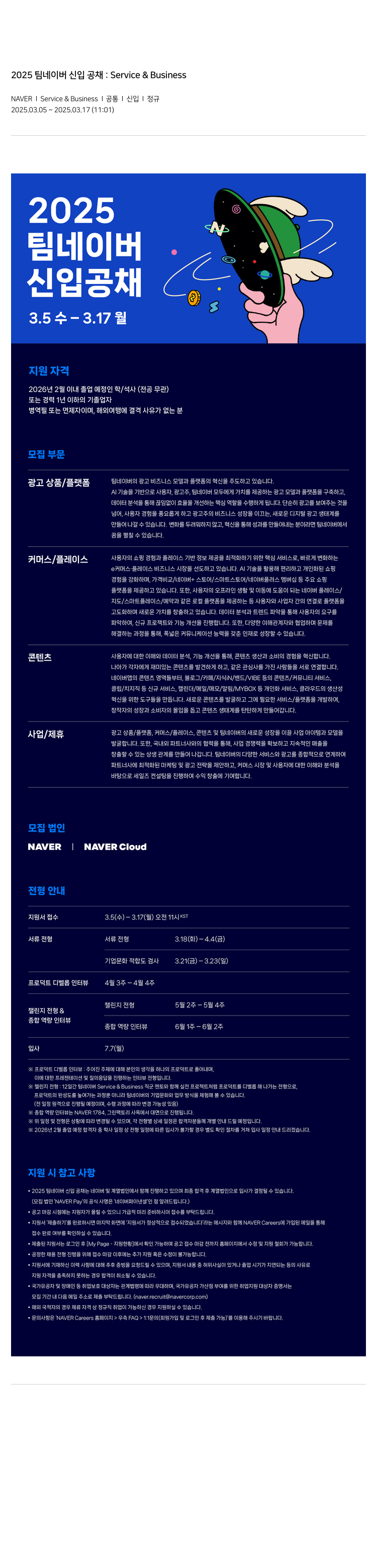 네이버 2025 팀 네이버 신입 공채 : Service & Business 채용공고