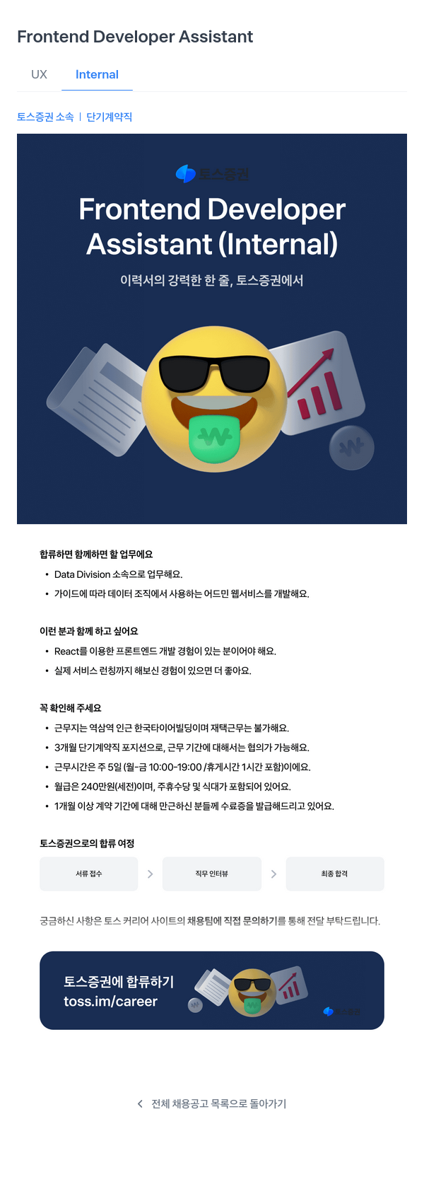 토스증권 Frontend Developer Assistant (단기 계약직) 채용공고