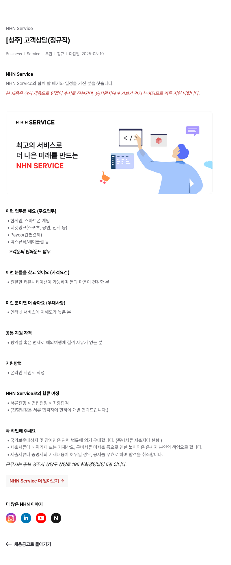 엔에이치엔서비스 [청주] 고객 상담 (정규직) 채용공고