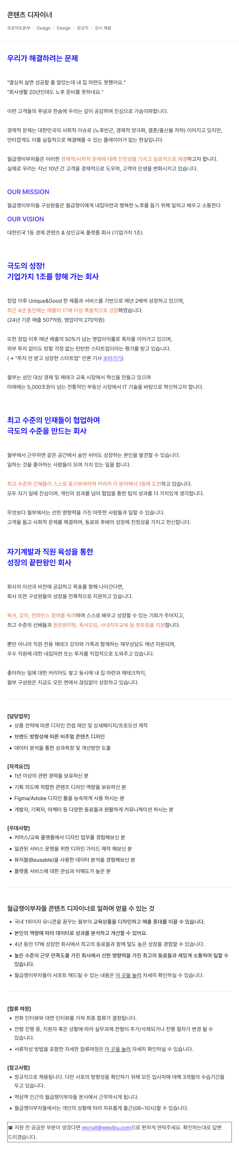 월급쟁이부자들 콘텐츠 디자이너 채용 (정규직, 상시 채용) 채용공고