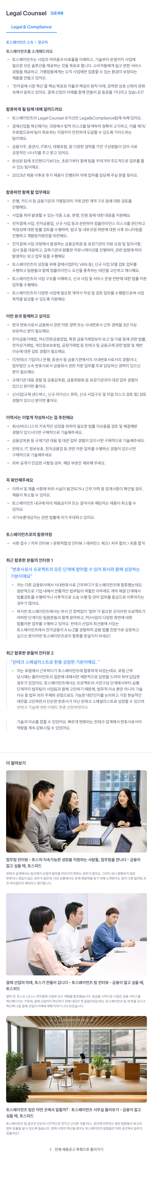 토스페이먼츠 Legal Counsel 집중 채용 채용공고
