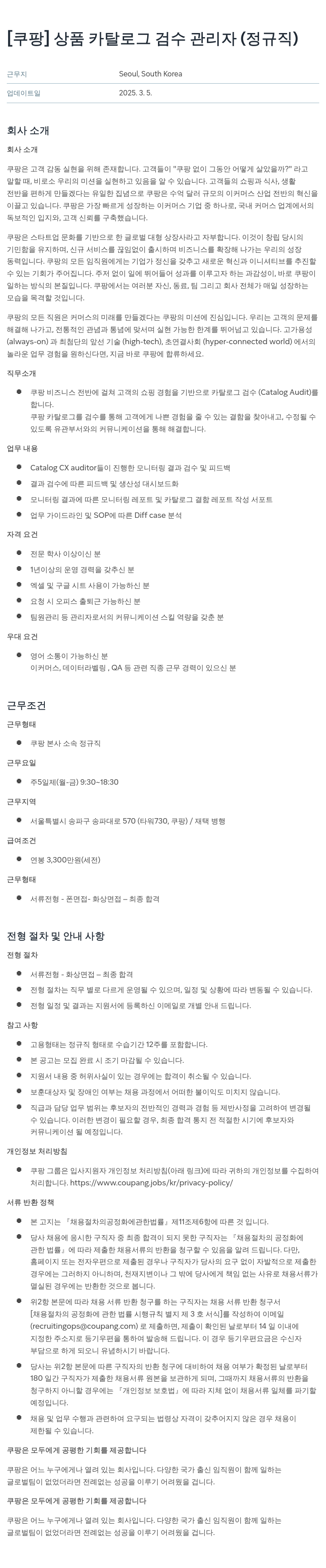 쿠팡 상품 카탈로그 검수 관리자 (정규직) 채용공고