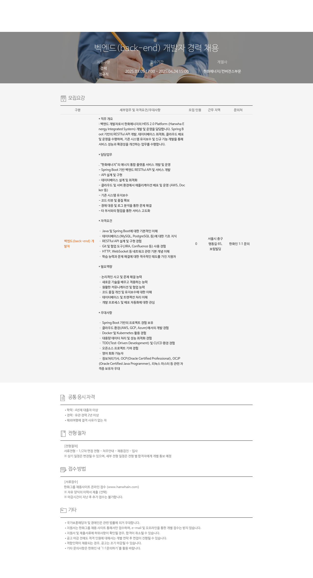 한화에너지 벡 엔드 (Back-end) 개발자 경력 채용 채용공고