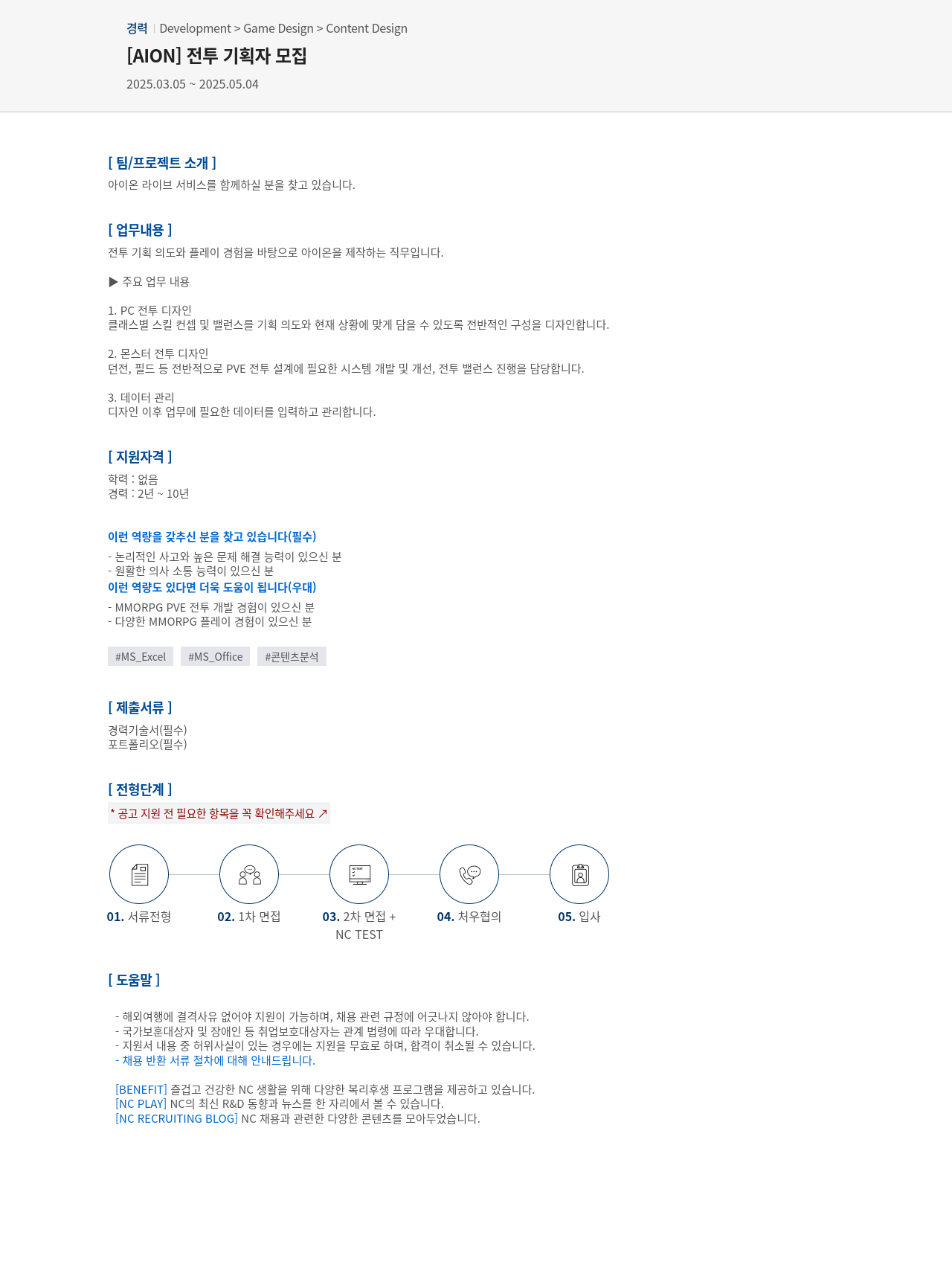 엔씨소프트 [AION] 전투 기획자 모집 채용공고