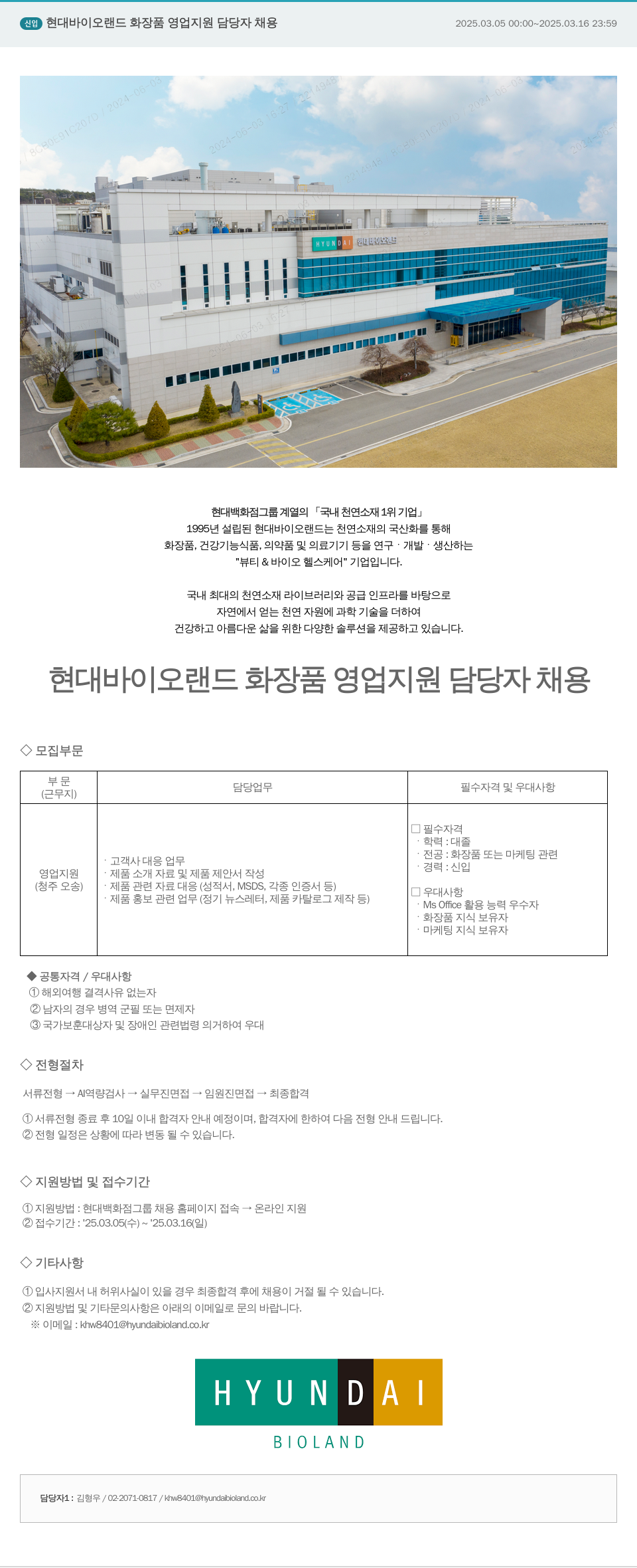 현대바이오랜드 신임 현대 바이오 랜드 화장품 영업 지원 담당자 채용 채용공고