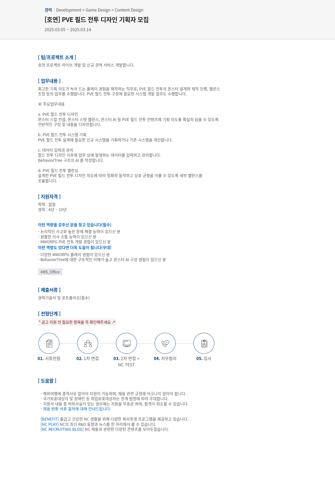 엔씨소프트 PVE 필드 전투 디자인 기획자 모집 채용공고