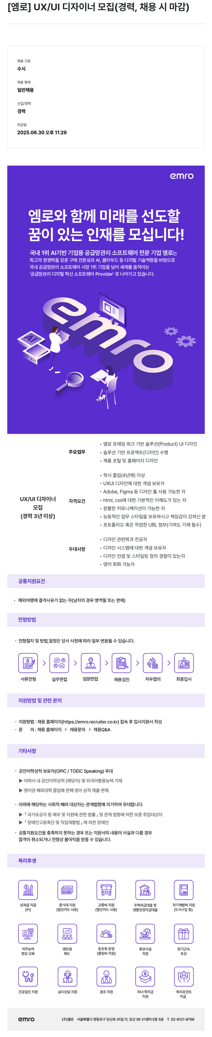 엠로 [엠로] UX / UI 디자이너 모집 (경력, 채용시 마감) 채용공고