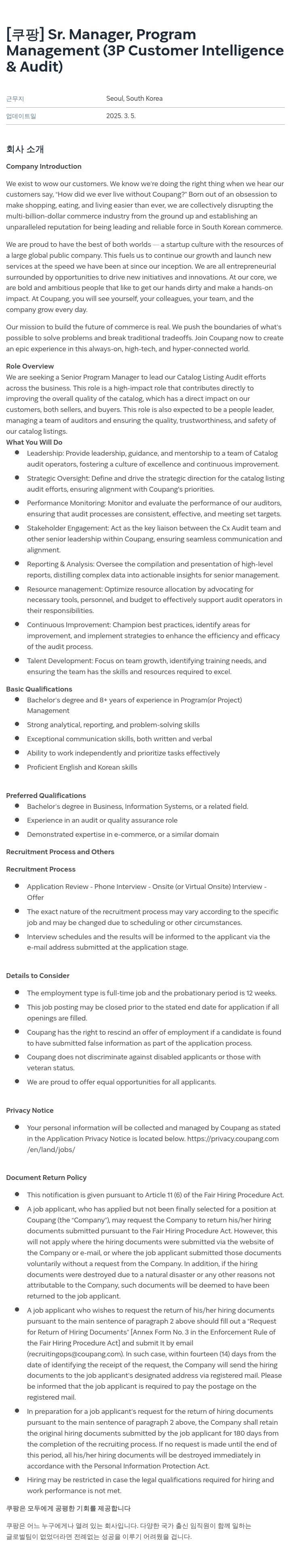 쿠팡 Sr. Manager, Program Management (3P Customer Intelligence & Audit) 채용공고