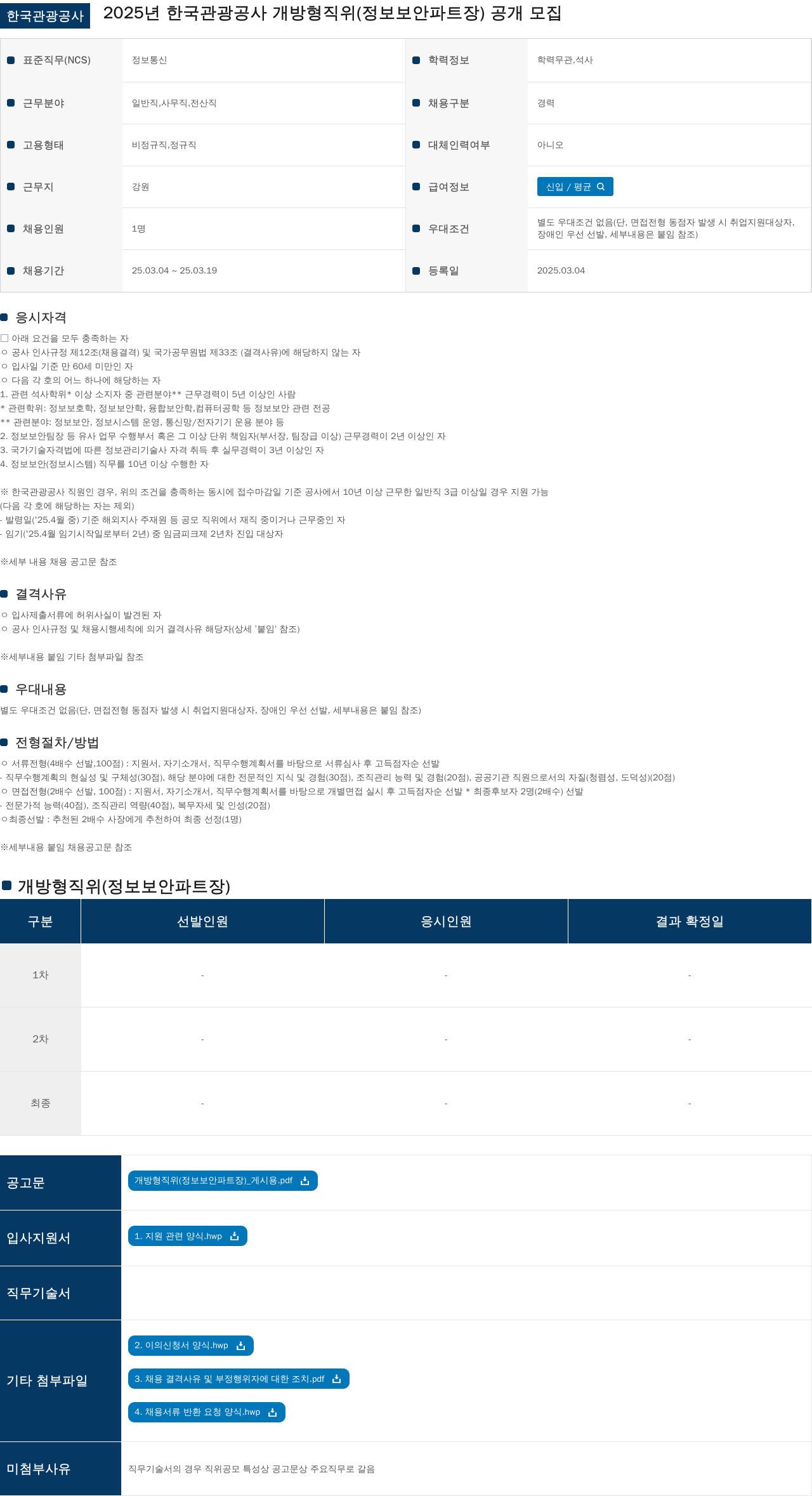 한국관광공사 2025년 한국관광공사 개방형 직위(정보보안 파트장) 공개 모집 채용공고