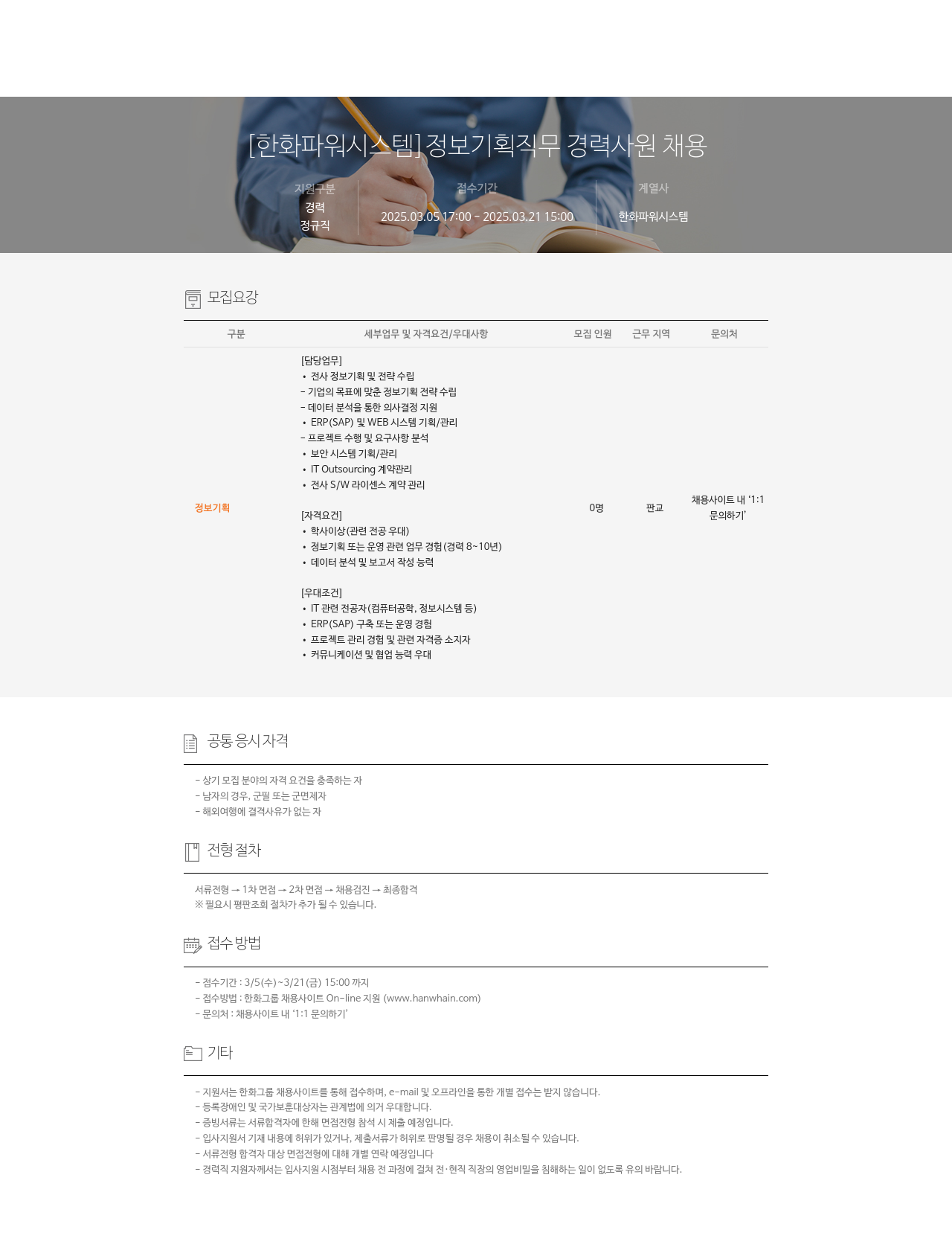 한화파워시스템 정보 기획 직무 경력 사원 채용 채용공고