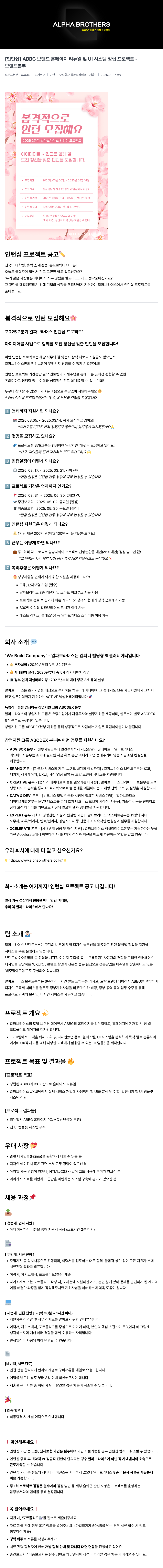 알파브라더스 2025 2분기 인턴십 프로젝트 - ABBG 브랜드 홈페이지 리뉴얼 및 UI 시스템 정립 프로젝트 채용공고