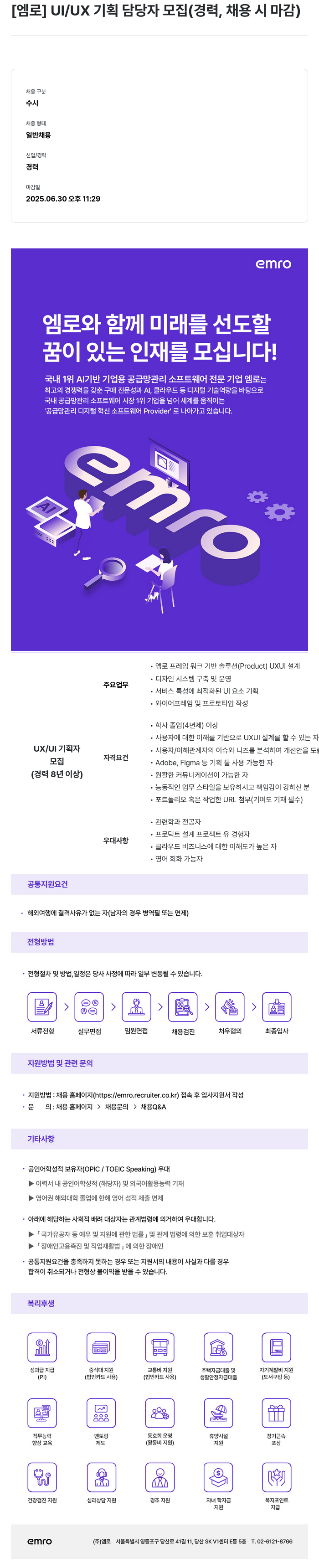 엠로 [엠로] UI/UX 기획 담당자 모집 (경력, 채용시 마감) 채용공고