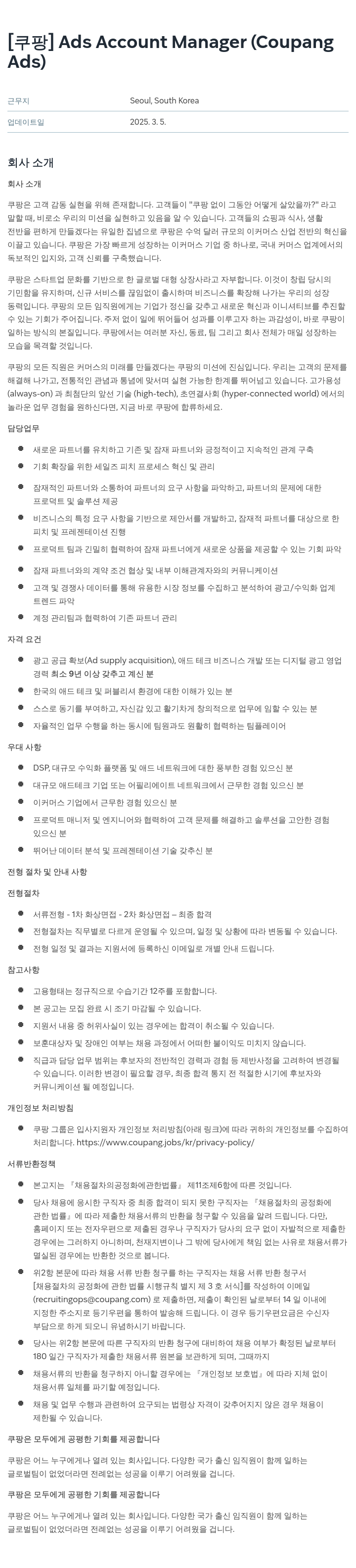 쿠팡 Ads Account Manager (Coupang Ads) 채용공고