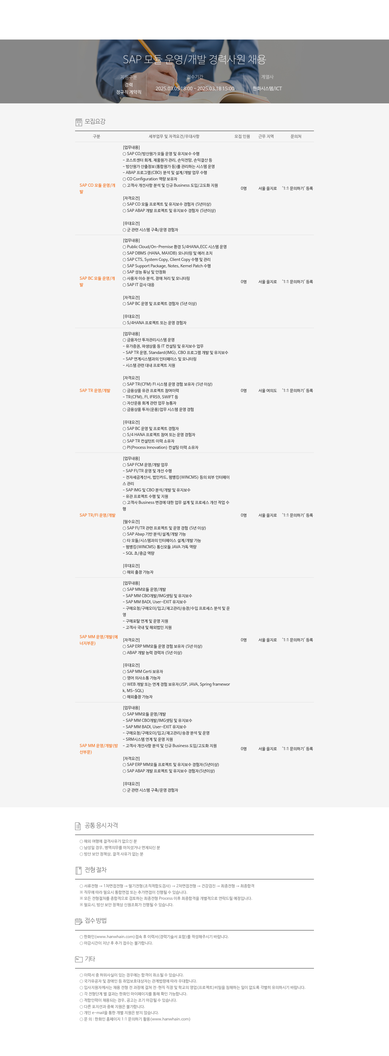 한화시스템 SAP 모듈 운영 / 개발 경력 사원 채용 채용공고