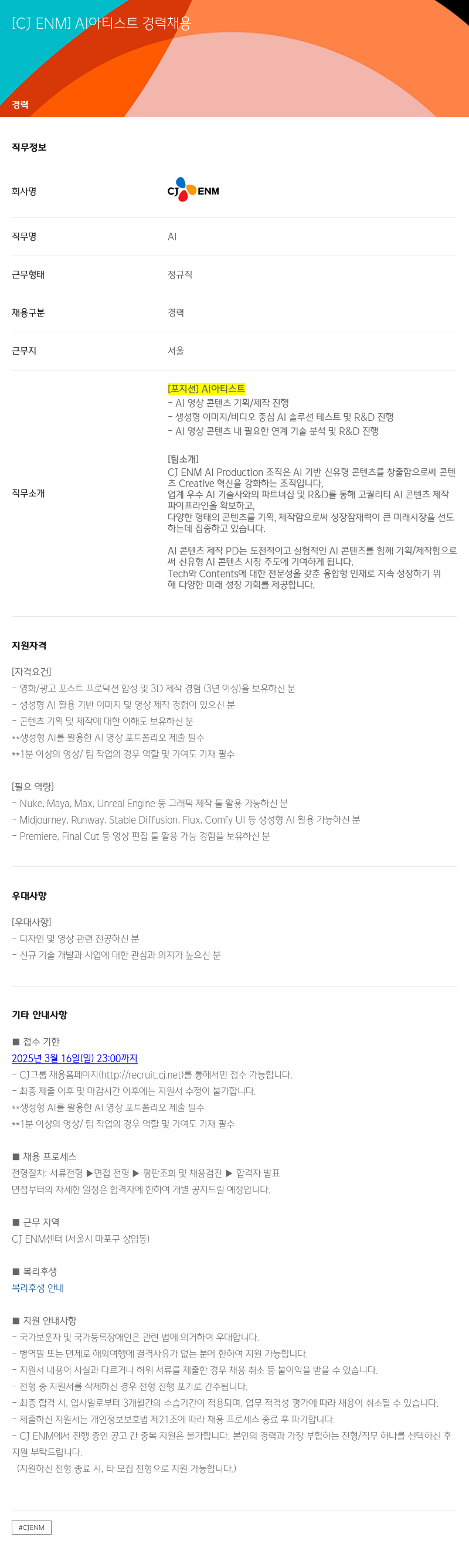 CJENM AI 아티스트 경력 채용 채용공고