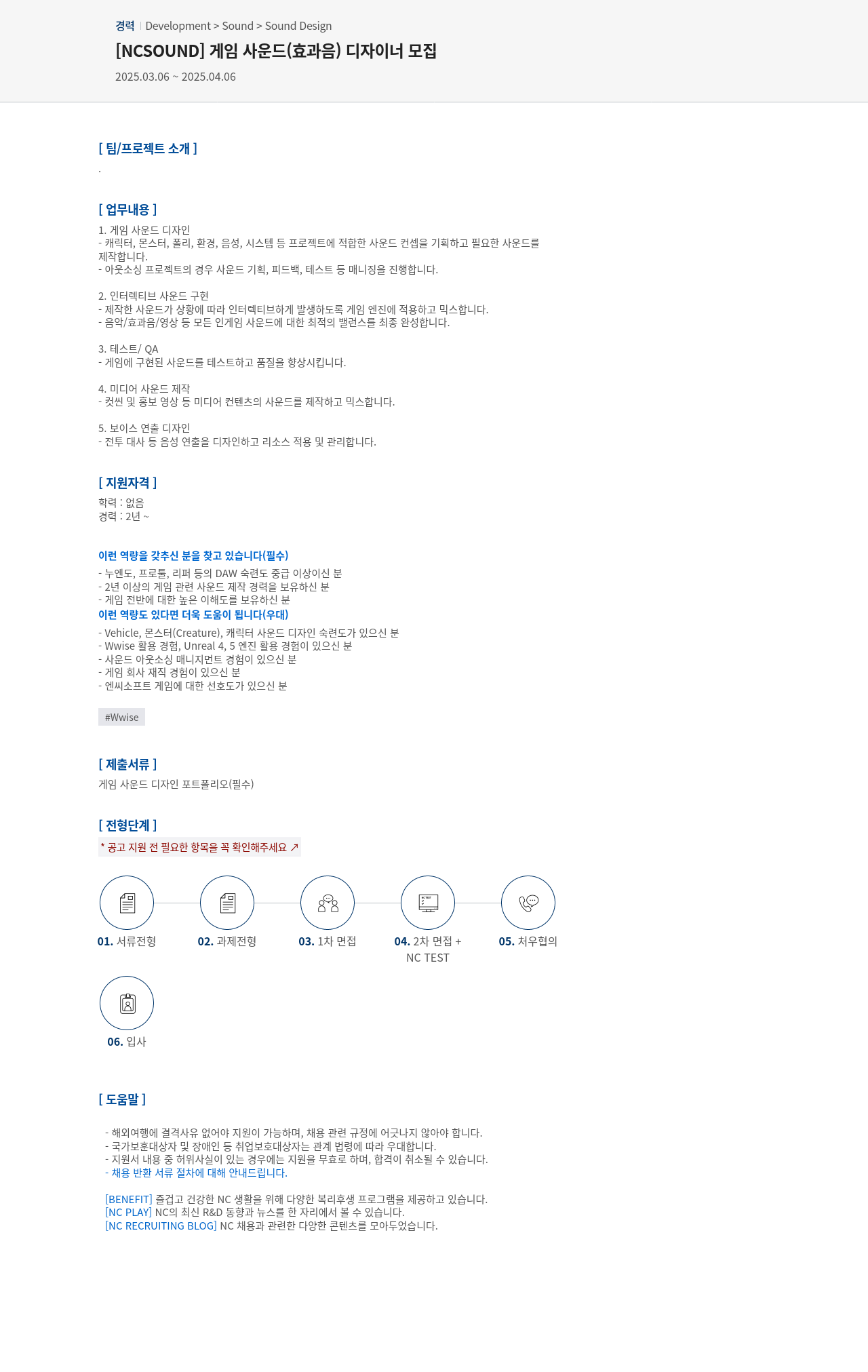 엔씨소프트 게임 사운드 (효과음) 디자이너 모집 채용공고