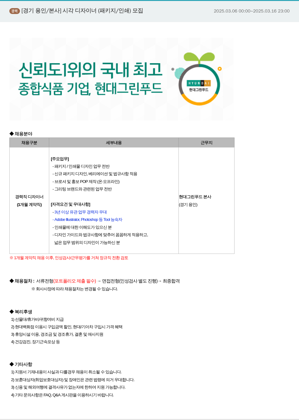 현대그린푸드 [경기 용인 / 본사] 시각 디자이너(패키지/인쇄) 모집 채용공고