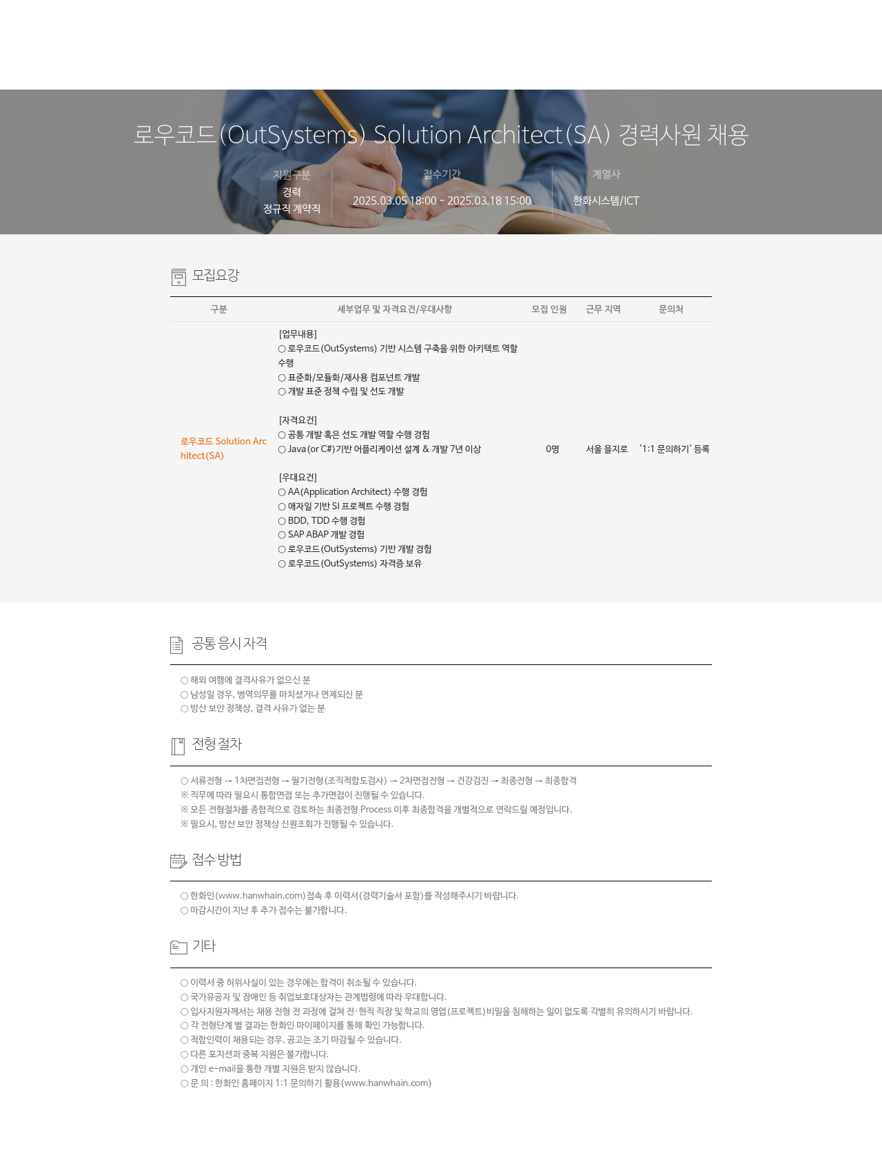 한화시스템 로우 코드 (OutSystems) Solution Architect (SA) 경력 사원 채용 채용공고