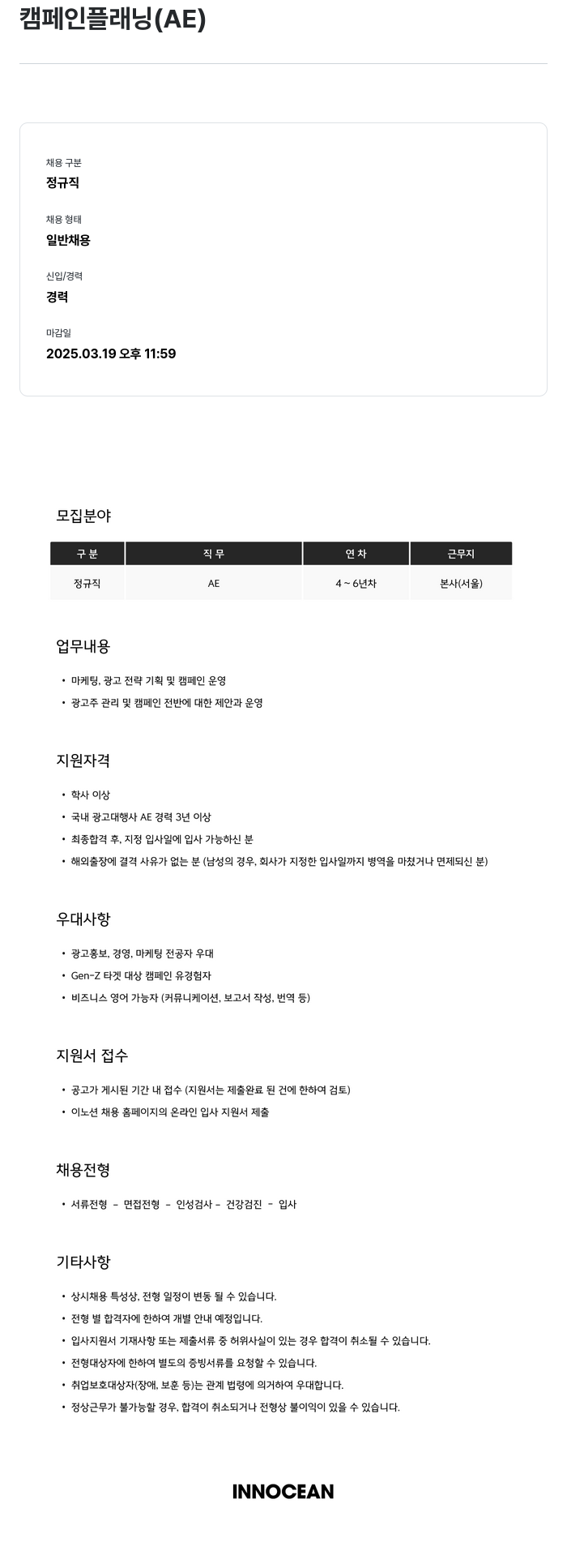 이노션 캠페인 플래닝 (AE) 채용공고