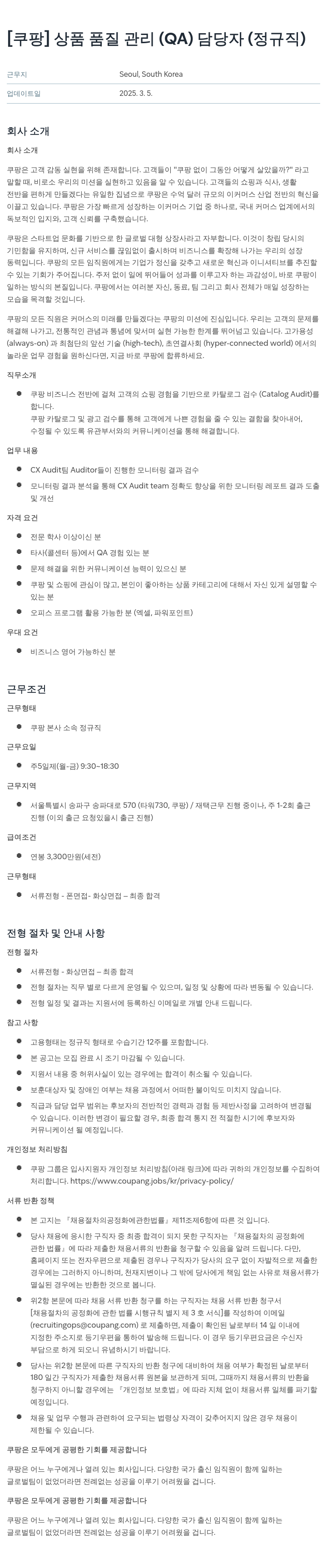 쿠팡 상품 품질 관리 (QA) 담당자 (정규직) 채용공고
