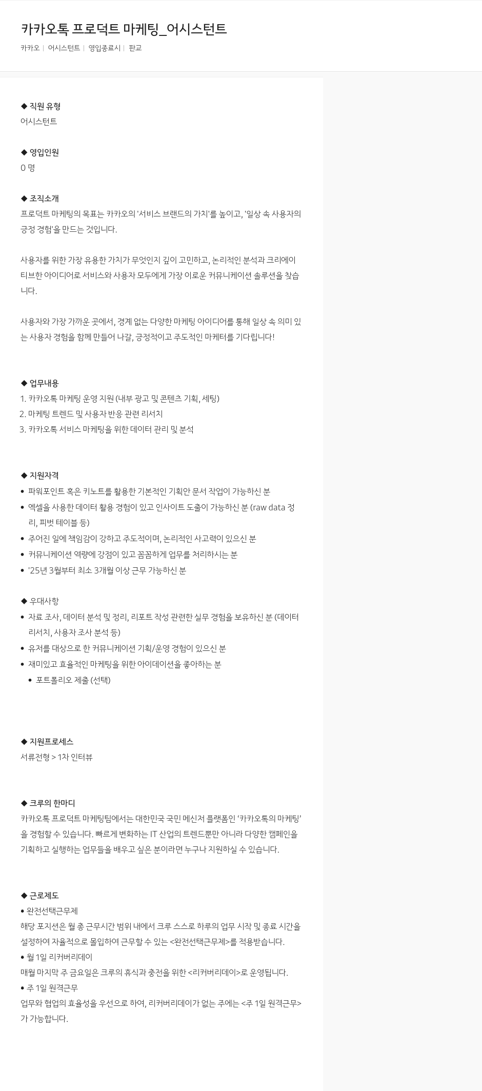 카카오 카카오 톡 프로덕트 마케팅 _ 어시스턴트 채용공고