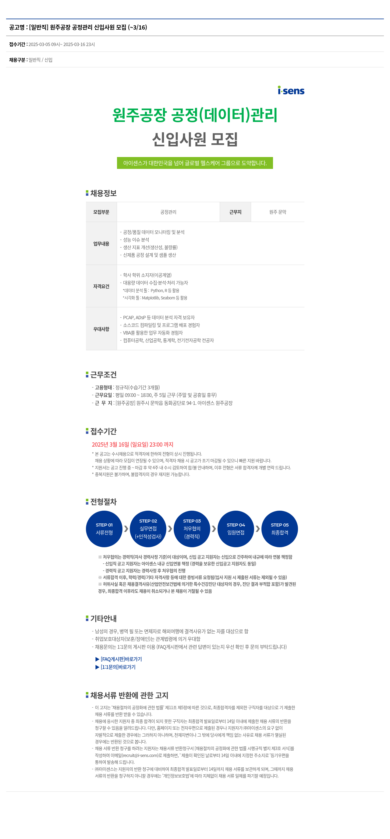 아이센스 [일반직] 원주 공장 공정 관리 신입 사원 모집 채용공고