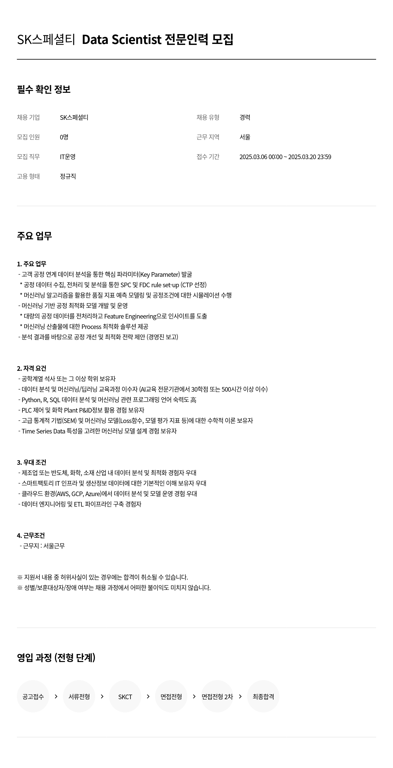 SK머티리얼즈 Data Scientist 전문 인력 모집 채용공고