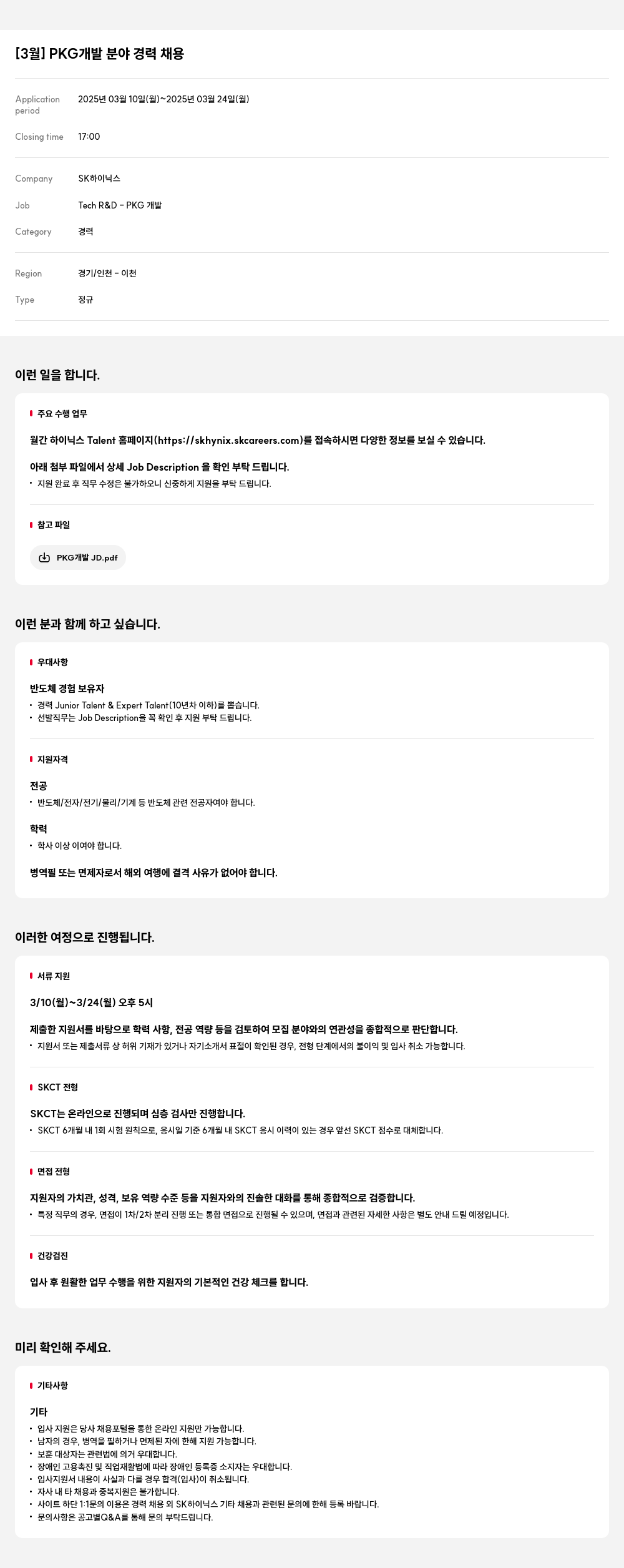 SK하이닉스 [3월] PKG 개발 분야 경력 채용 채용공고