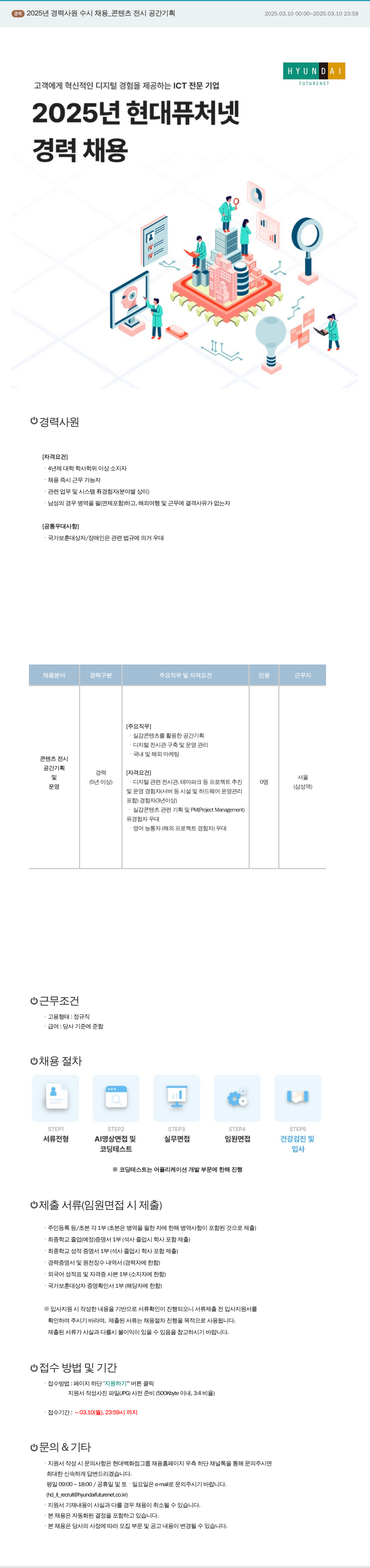 현대퓨처넷 2025년 경력 사원 수시 채용 _ 콘텐츠 전시 공간 기획 채용공고