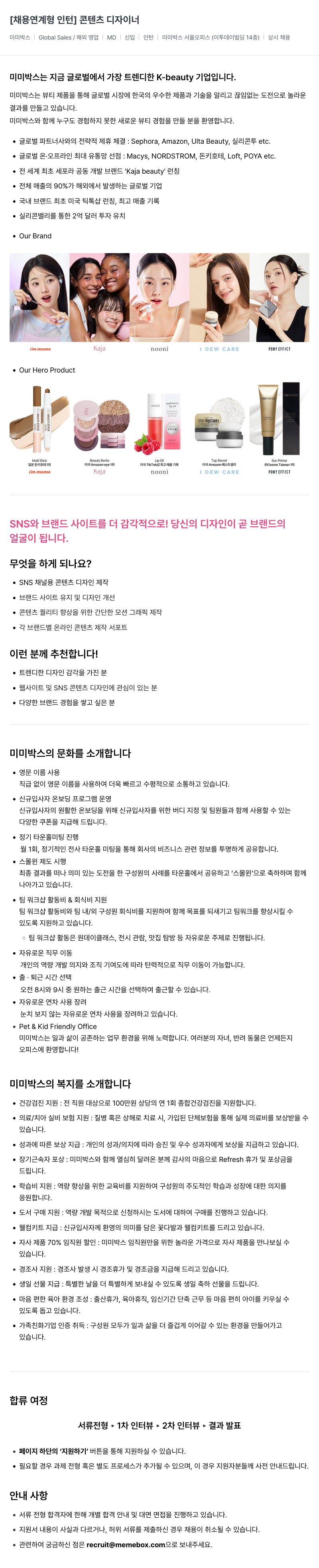 미미박스 [채용 연계형 인턴] 콘텐츠 디자이너 채용공고