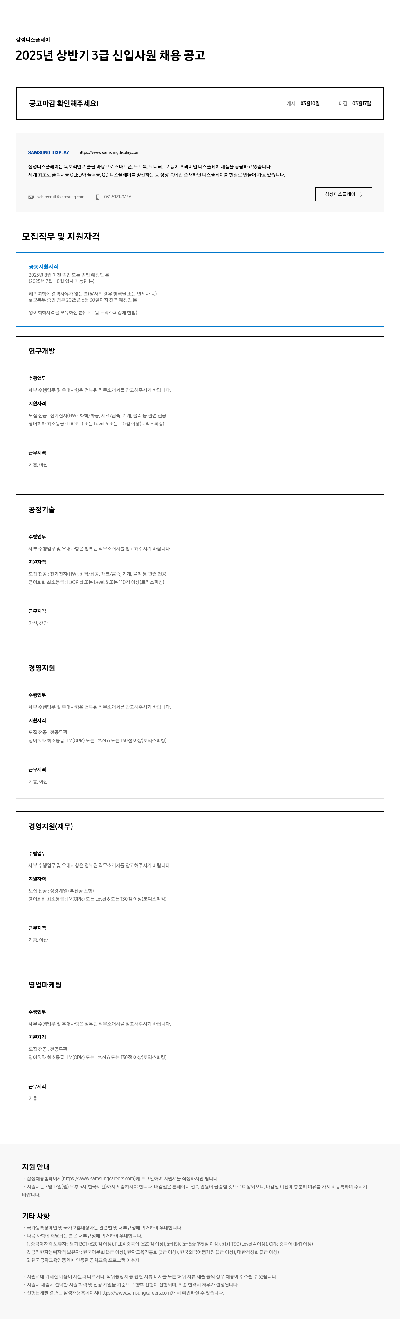 삼성디스플레이 삼성 디스플레이 2025년 상반기 3급 신입사원 채용 공고 채용공고