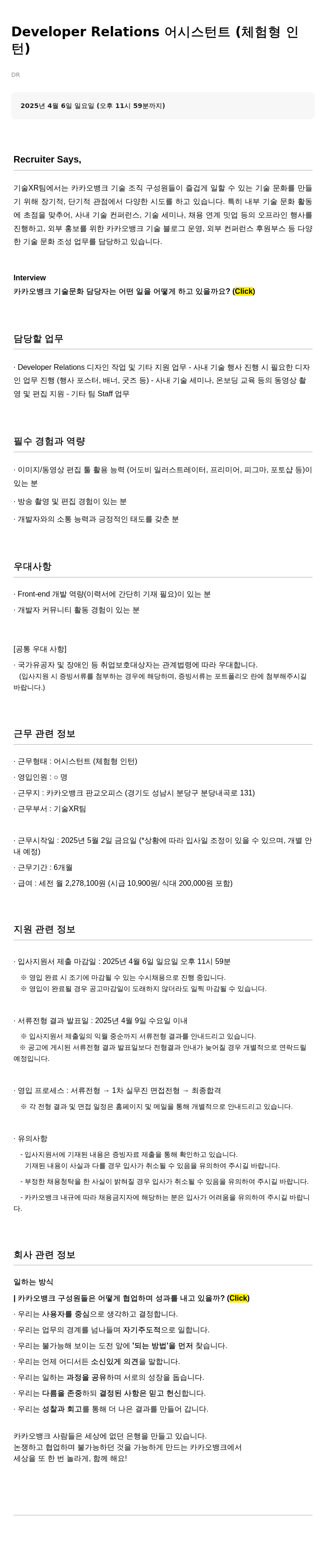 카카오뱅크 Developer Relations 어시스턴트 (체험형 인턴) 채용 채용공고